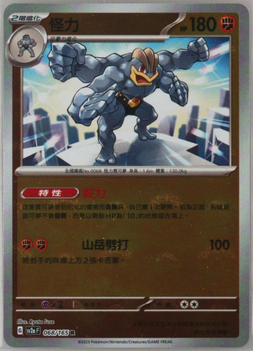 Machamp Reverse Holo (068) 2023 Pokemon Traditional Chinese Sv2a F-Pokemon 151