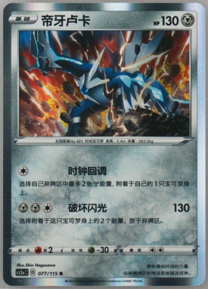 Dialga (077) 2023 Pokemon Simplified Chinese Cs2a C-Vivid Portrayals: Obsidian