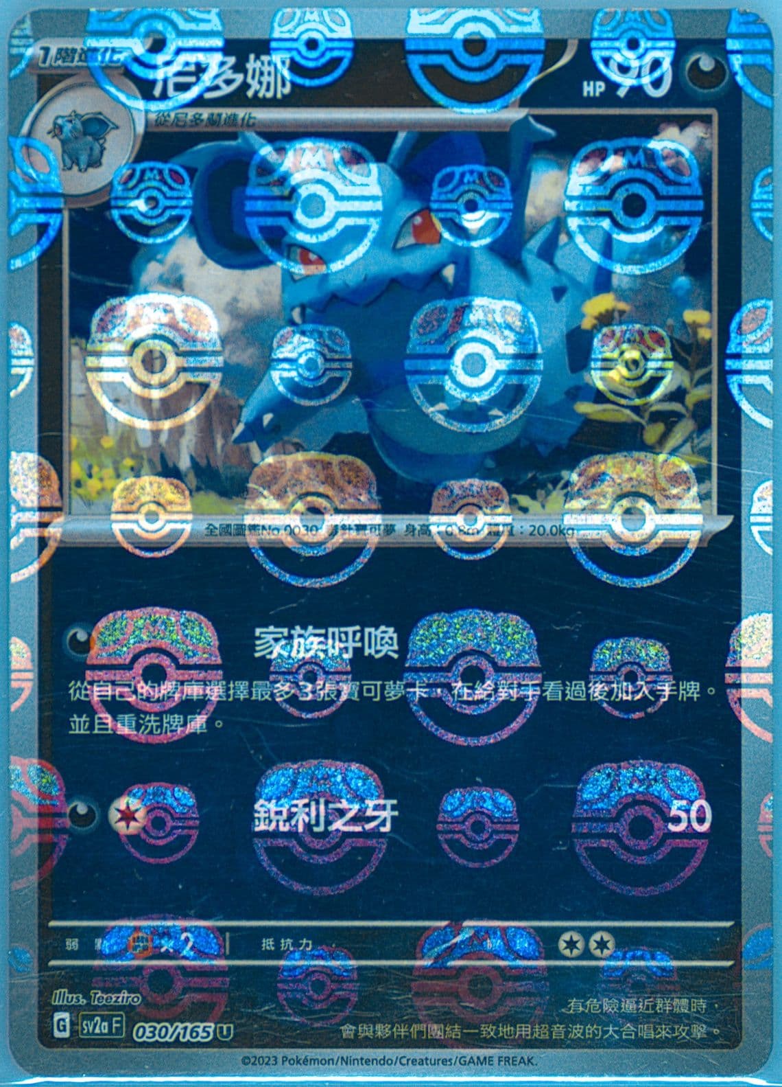 Nidorina Master Ball Reverse Holo (030) 2023 Pokemon Traditional Chinese Sv2a F-Pokemon 151