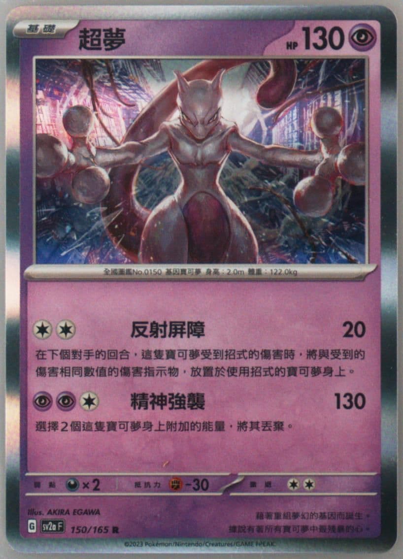 Mewtwo (150) 2023 Pokemon Traditional Chinese Sv2a F-Pokemon 151
