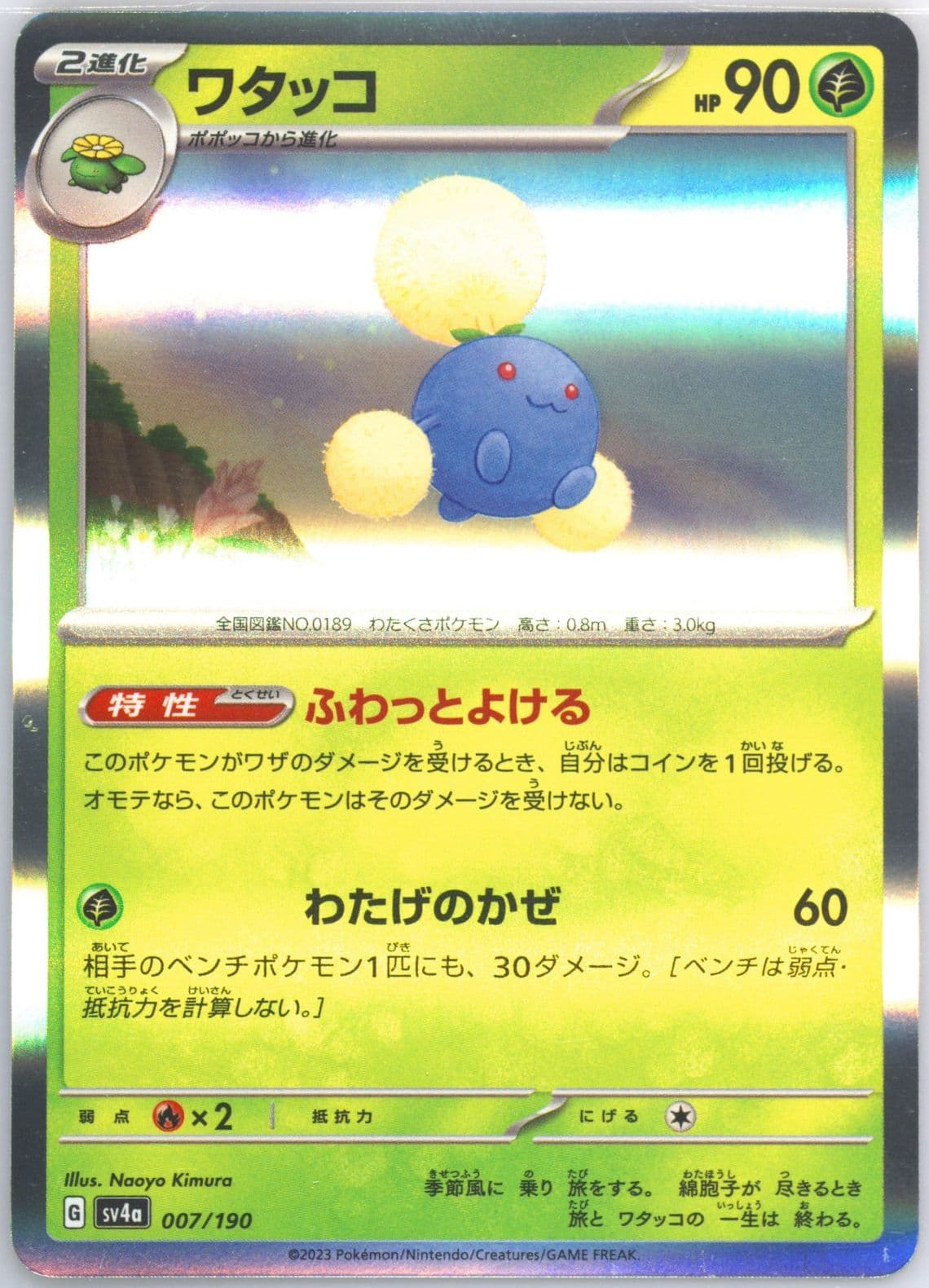 Jumpluff (007) 2023 Pokemon Japanese Sv4a-Shiny Treasure EX