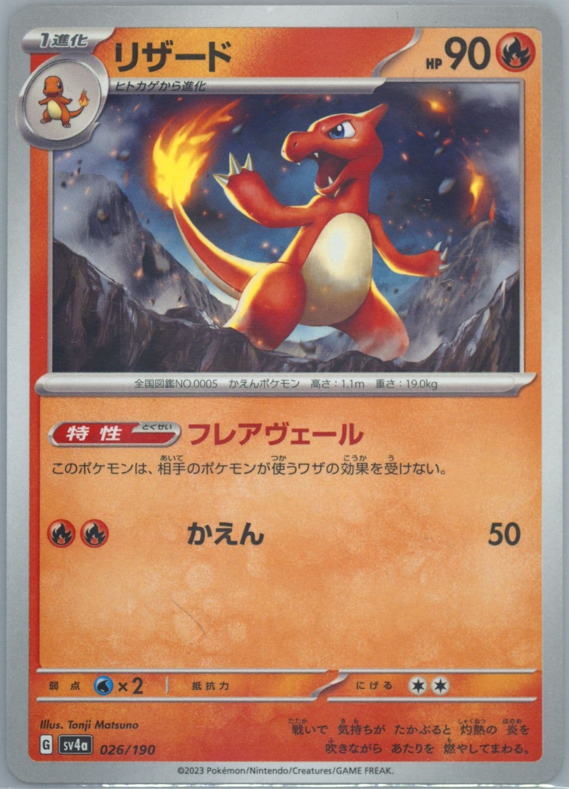 Charmeleon (026) 2023 Pokemon Japanese Sv4a-Shiny Treasure EX