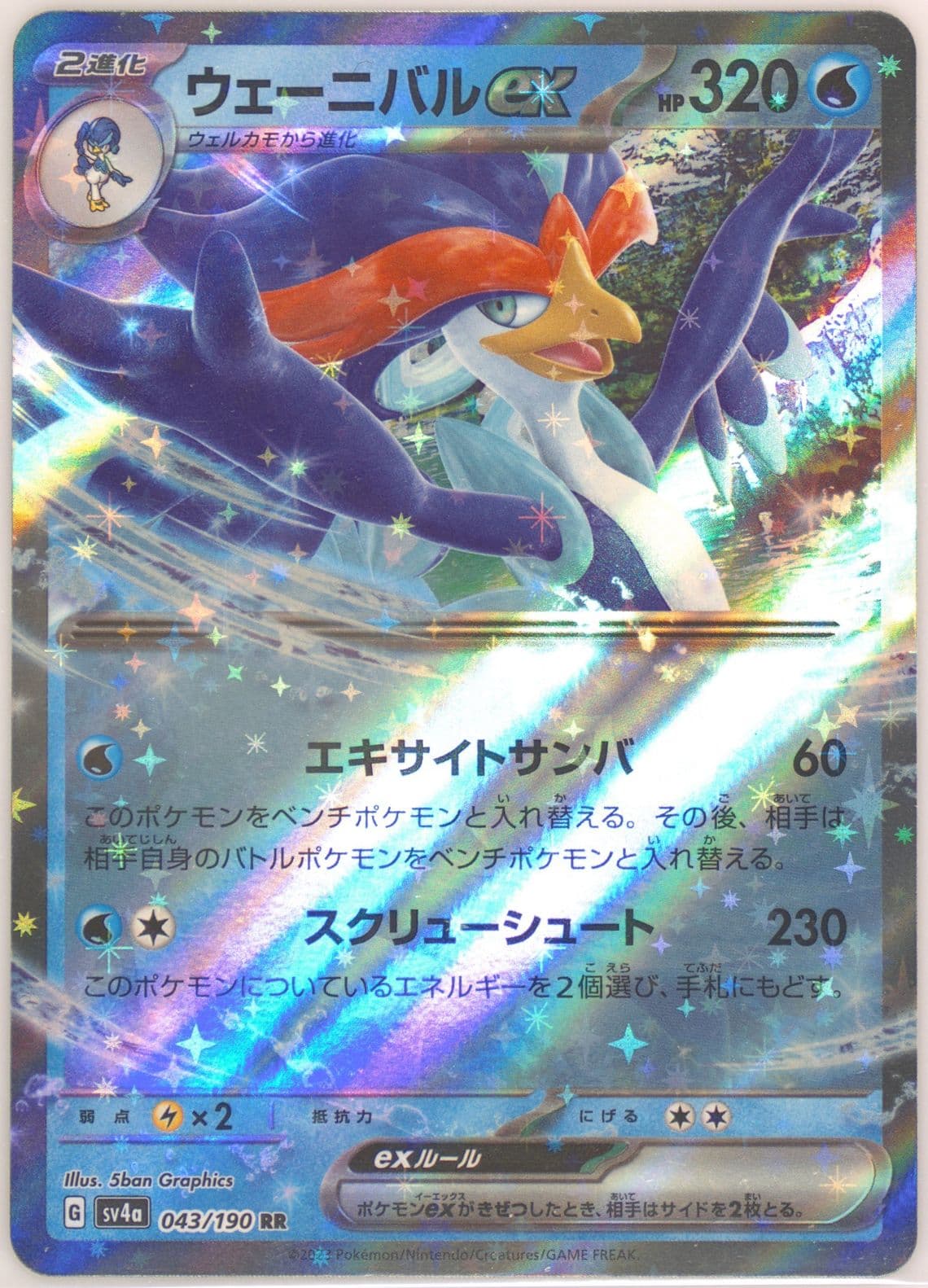 Quaquaval EX (043) 2023 Pokemon Japanese Sv4a-Shiny Treasure EX