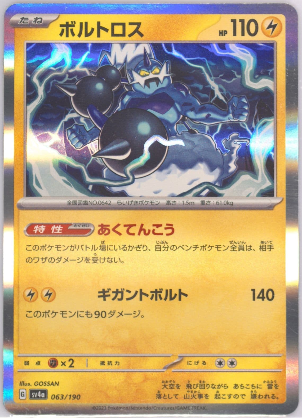 Thundurus (063) 2023 Pokemon Japanese Sv4a-Shiny Treasure EX