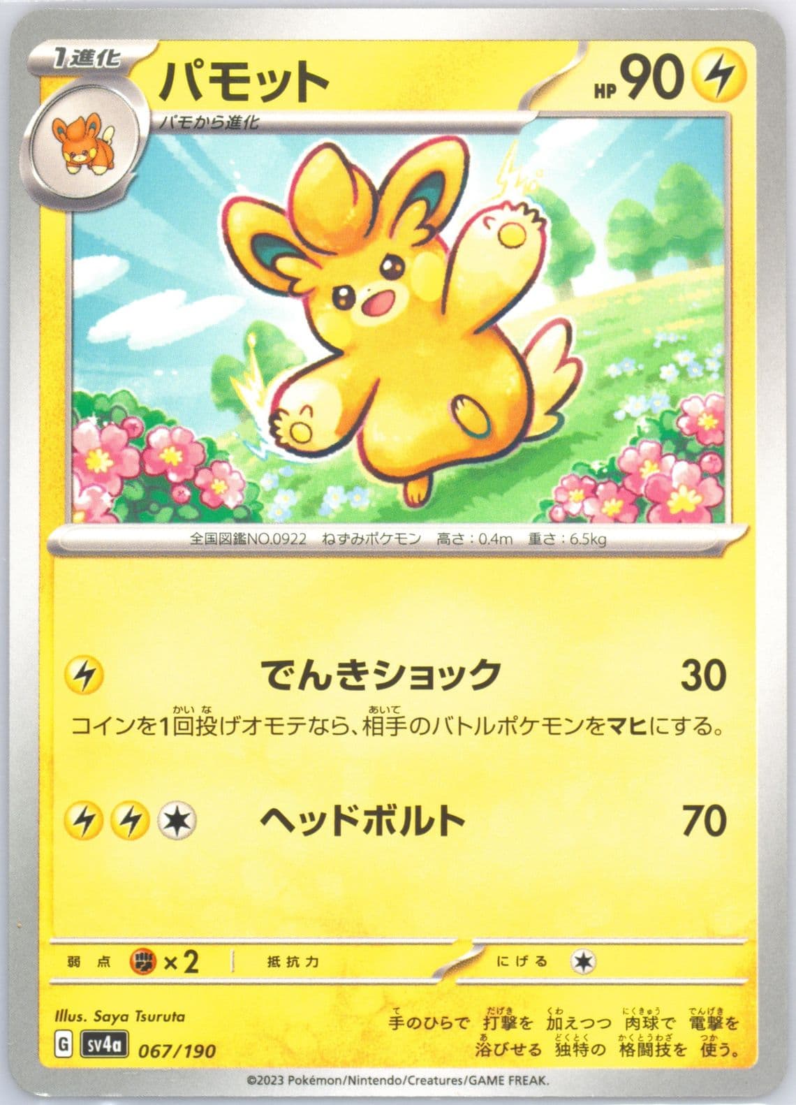 Pawmo (067) 2023 Pokemon Japanese Sv4a-Shiny Treasure EX