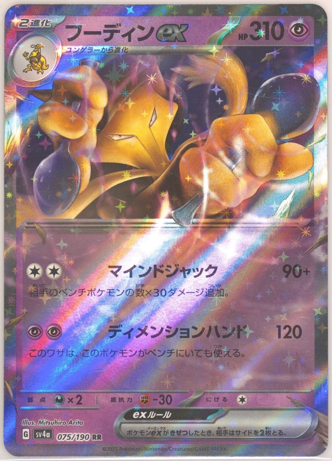 Alakazam EX (075) 2023 Pokemon Japanese Sv4a-Shiny Treasure EX