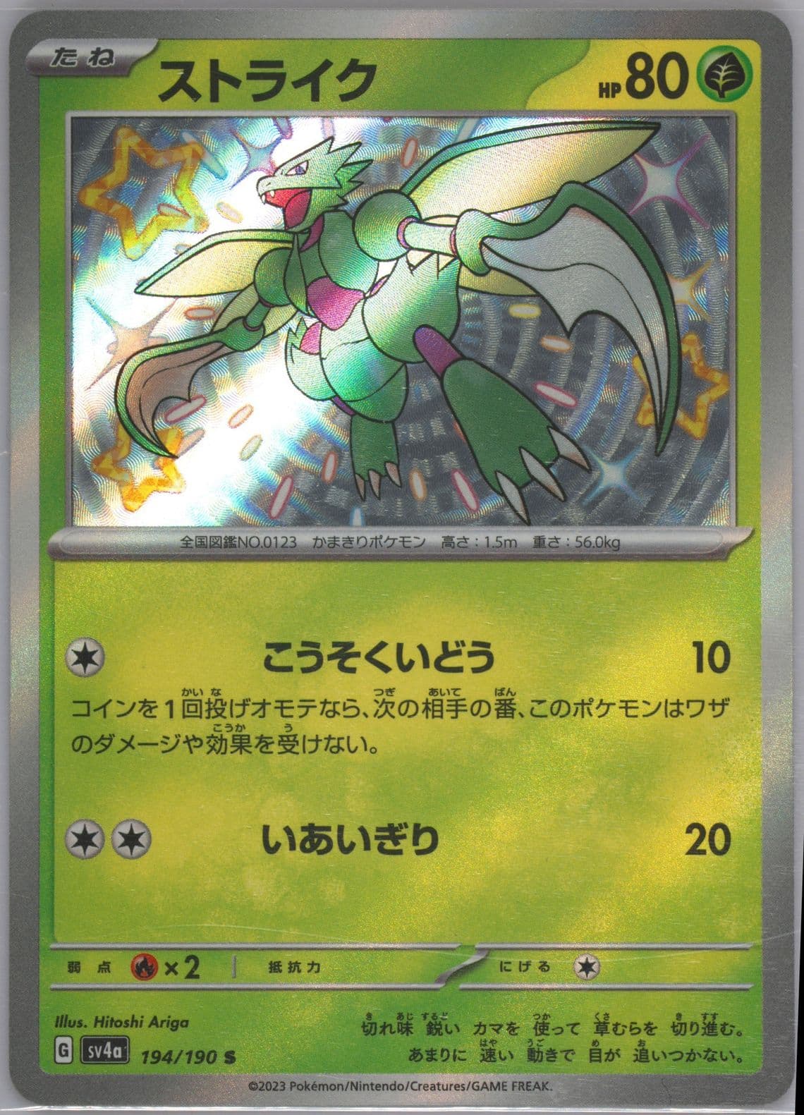 Scyther S (194) 2023 Pokemon Japanese Sv4a-Shiny Treasure EX
