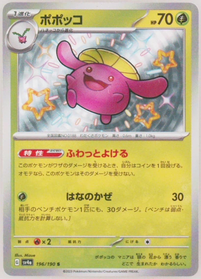 Skiploom S (196) 2023 Pokemon Japanese Sv4a-Shiny Treasure EX