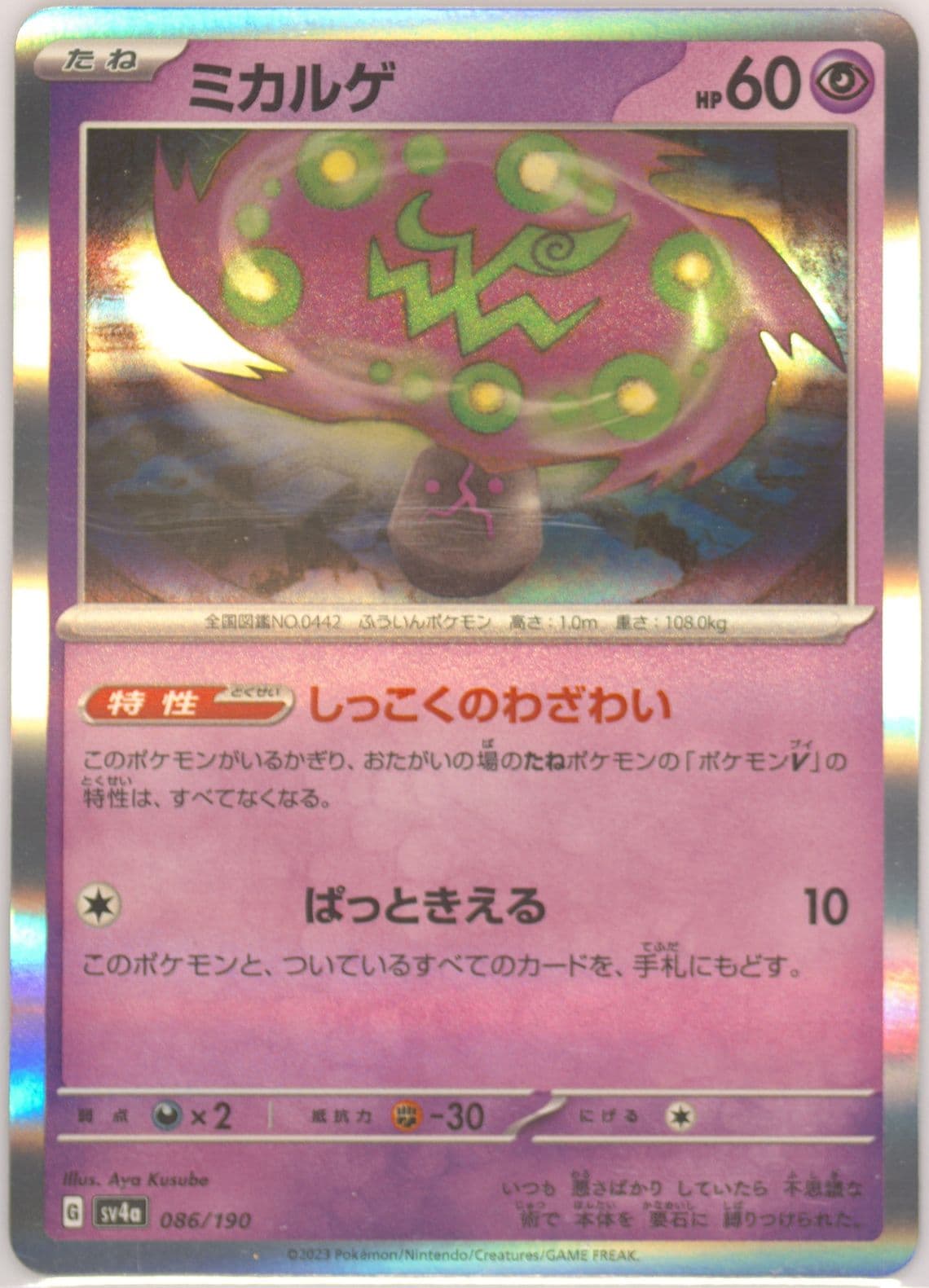 Spiritomb (086) 2023 Pokemon Japanese Sv4a-Shiny Treasure EX