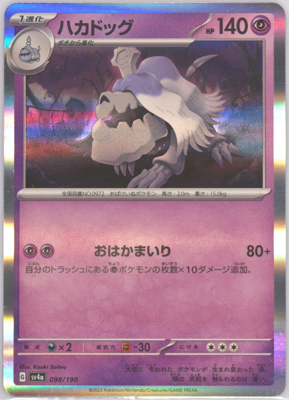 Houndstone (098) 2023 Pokemon Japanese Sv4a-Shiny Treasure EX