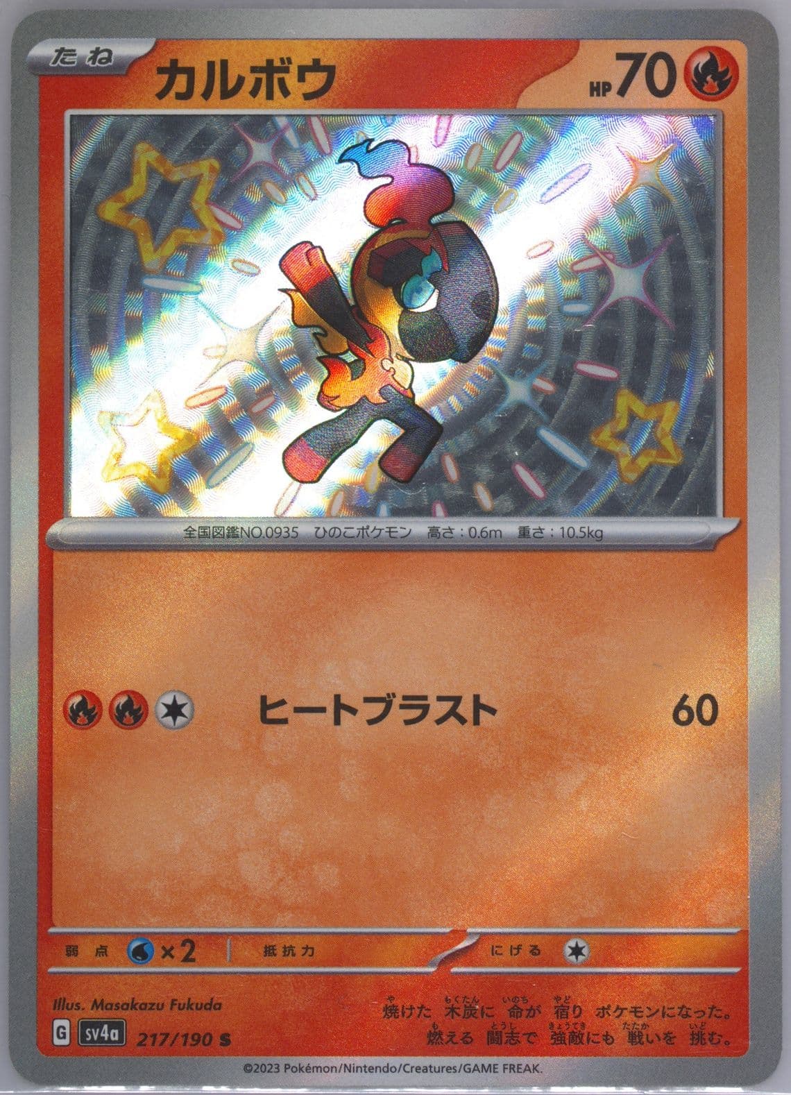 Charcadet S (217) 2023 Pokemon Japanese Sv4a-Shiny Treasure EX