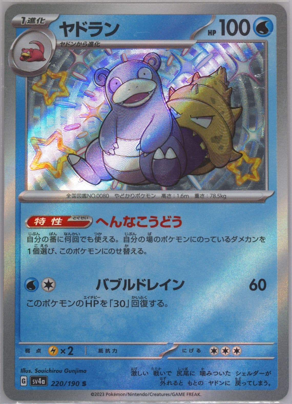 Slowbro S (220) 2023 Pokemon Japanese Sv4a-Shiny Treasure EX