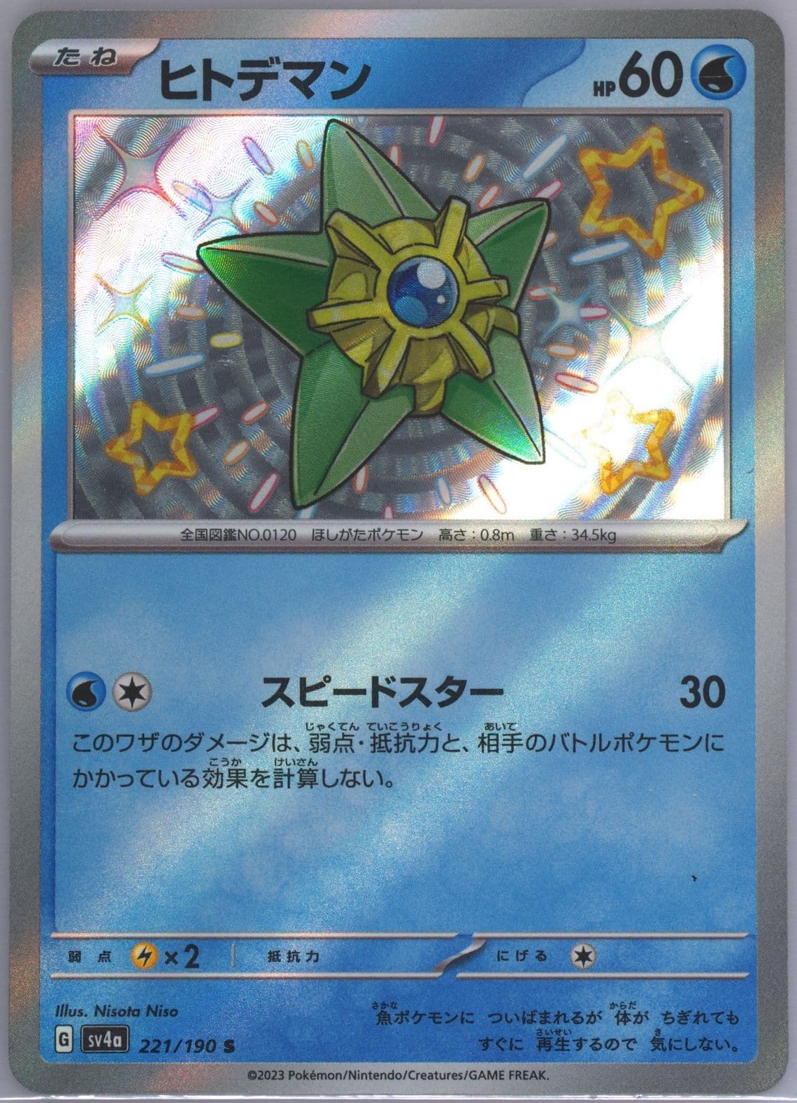 Staryu S (221) 2023 Pokemon Japanese Sv4a-Shiny Treasure EX