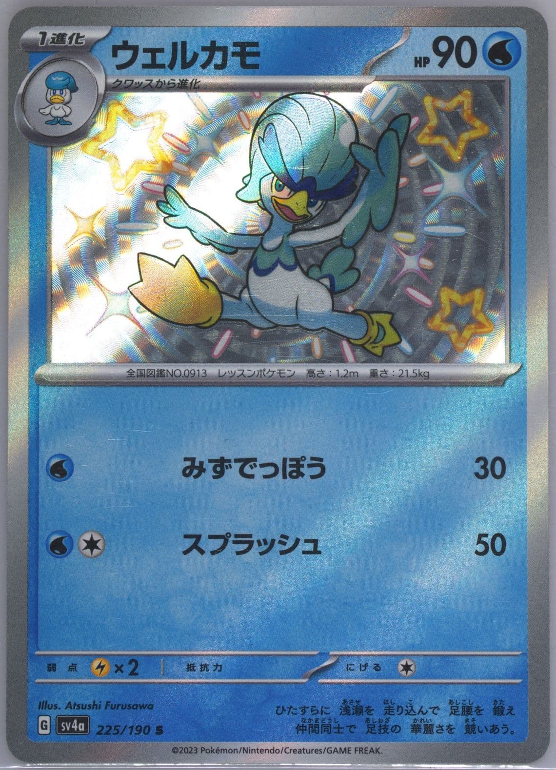 Quaxwell S (225) 2023 Pokemon Japanese Sv4a-Shiny Treasure EX