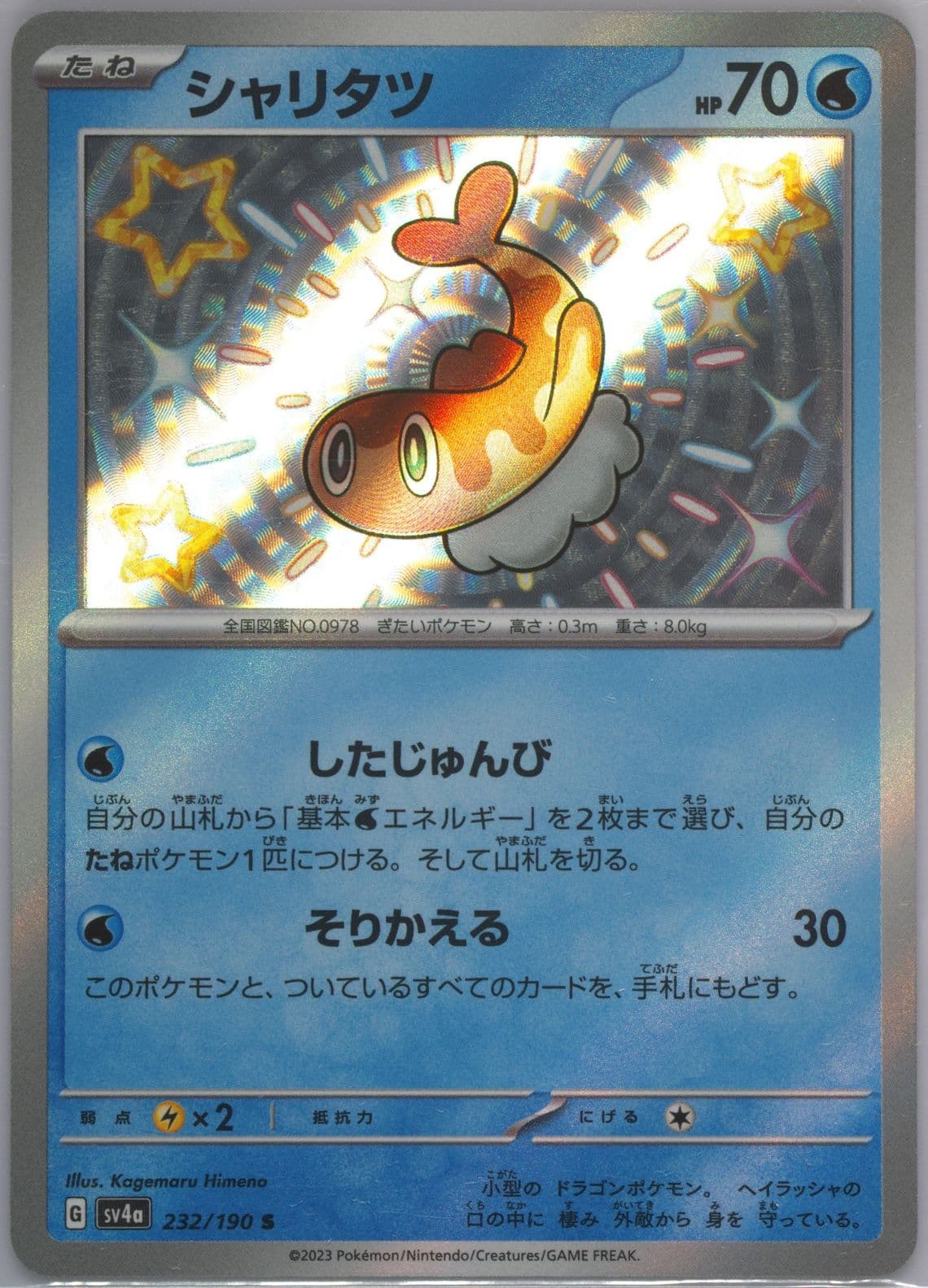 Tatsugiri S (232) 2023 Pokemon Japanese Sv4a-Shiny Treasure EX