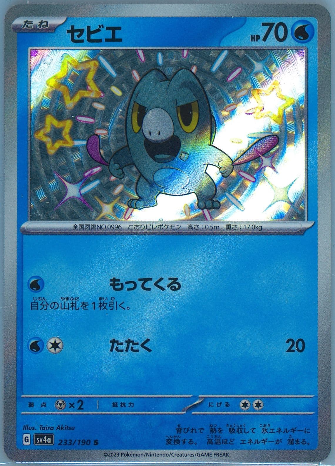 Frigibax S (233) 2023 Pokemon Japanese Sv4a-Shiny Treasure EX