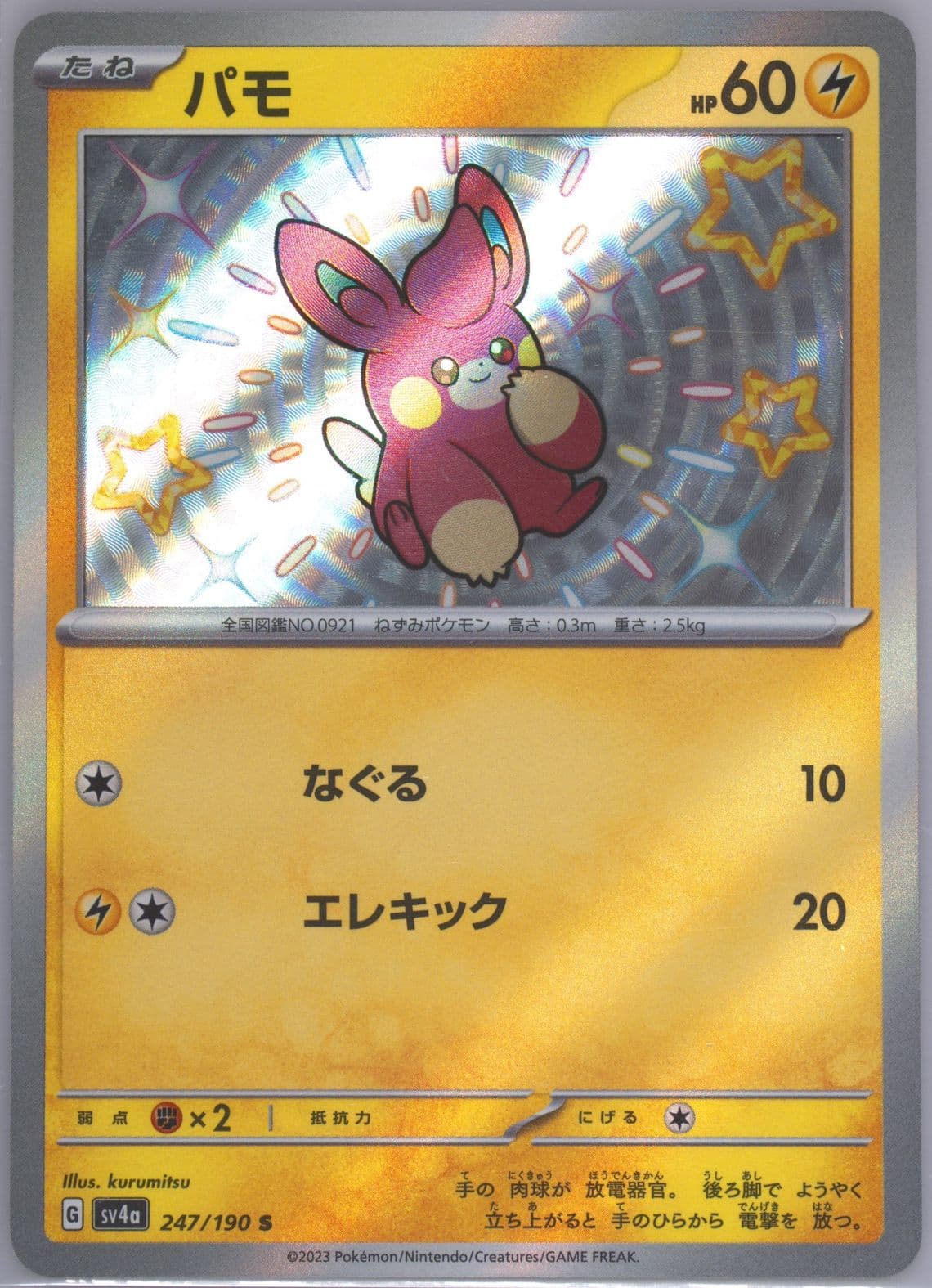 Pawmi S (247) 2023 Pokemon Japanese Sv4a-Shiny Treasure EX