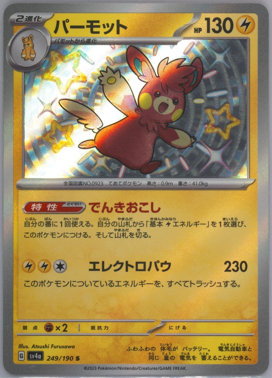 Pawmot S (249) 2023 Pokemon Japanese Sv4a-Shiny Treasure EX