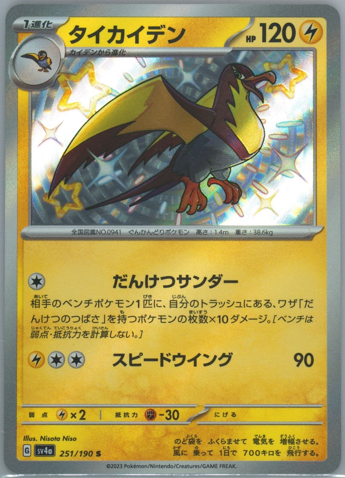 Kilowattrel S (251) 2023 Pokemon Japanese Sv4a-Shiny Treasure EX