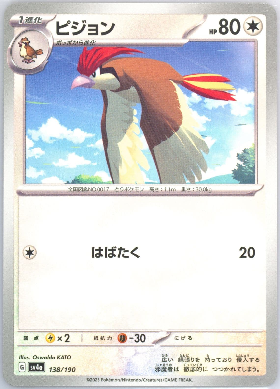 Pidgeotto (138) 2023 Pokemon Japanese Sv4a-Shiny Treasure EX