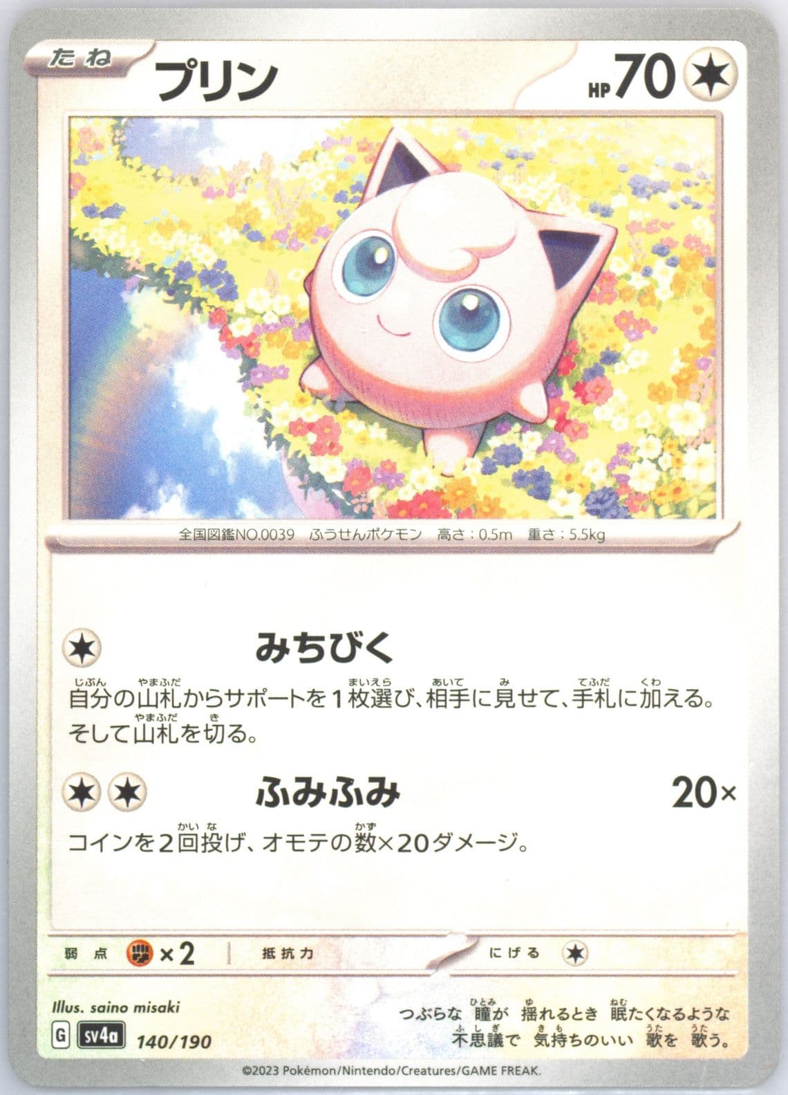 Jigglypuff (140) 2023 Pokemon Japanese Sv4a-Shiny Treasure EX