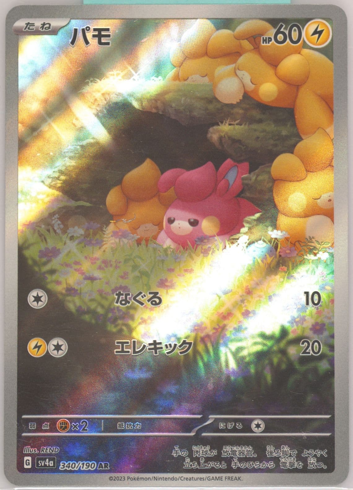 Pawmi Art Rare (340) 2023 Pokemon Japanese Sv4a-Shiny Treasure EX