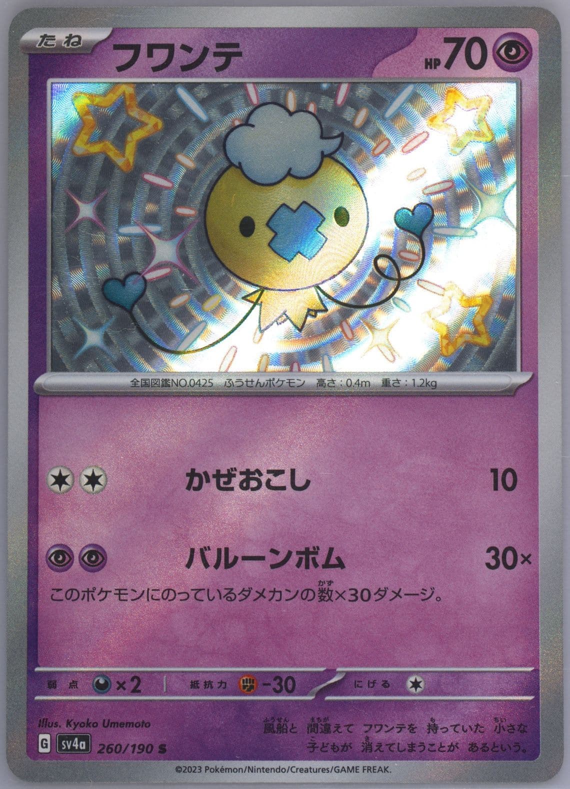 Drifloon S (260) 2023 Pokemon Japanese Sv4a-Shiny Treasure EX
