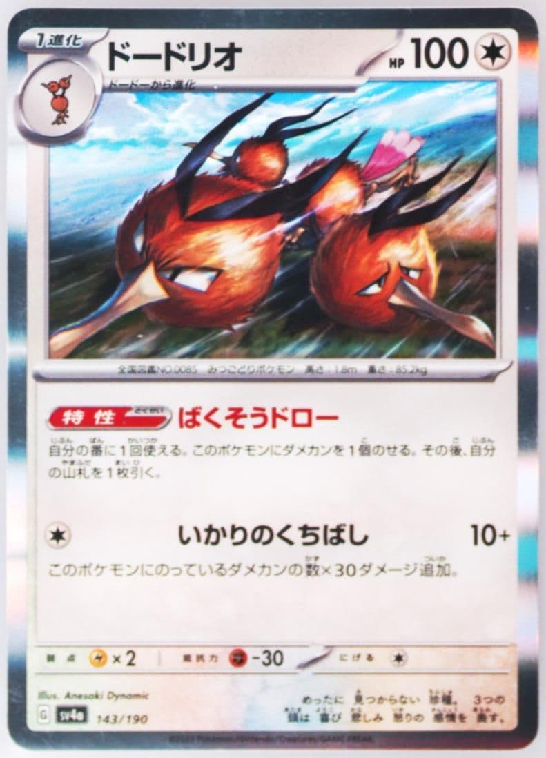 Dodrio (143) 2023 Pokemon Japanese Sv4a-Shiny Treasure EX
