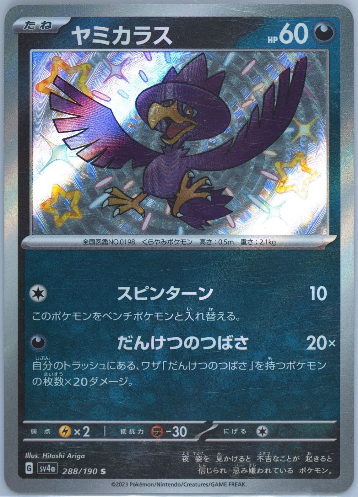 Murkrow S (288) 2023 Pokemon Japanese Sv4a-Shiny Treasure EX