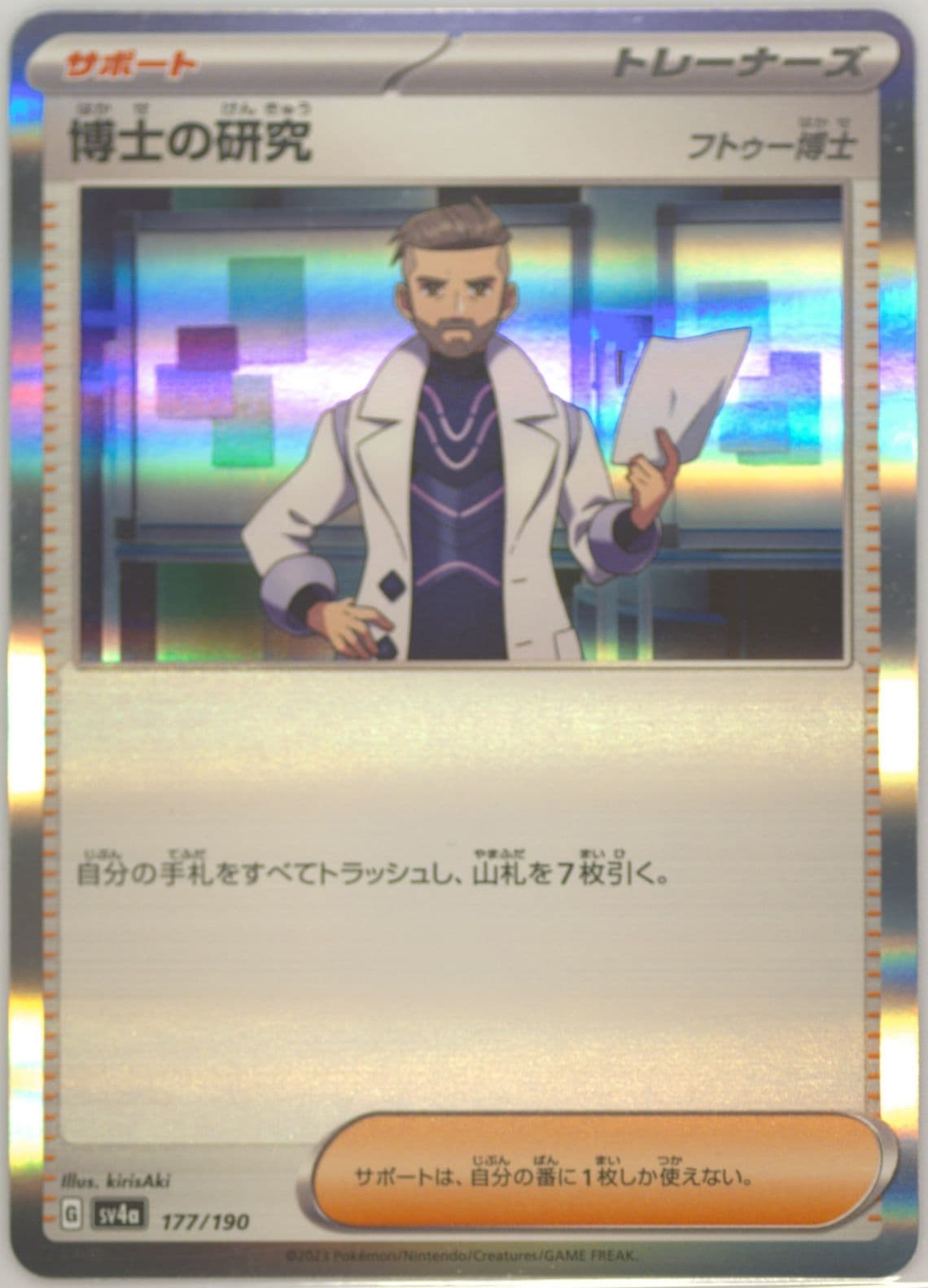 Professor's Research (177) 2023 Pokemon Japanese Sv4a-Shiny Treasure EX