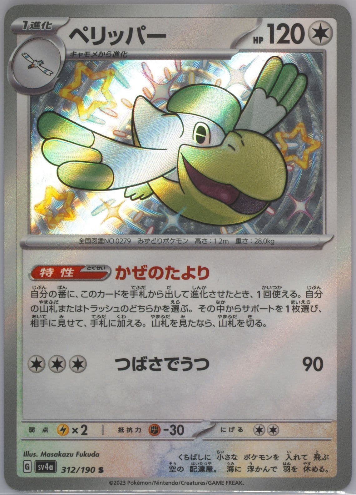Pelipper S (312) 2023 Pokemon Japanese Sv4a-Shiny Treasure EX