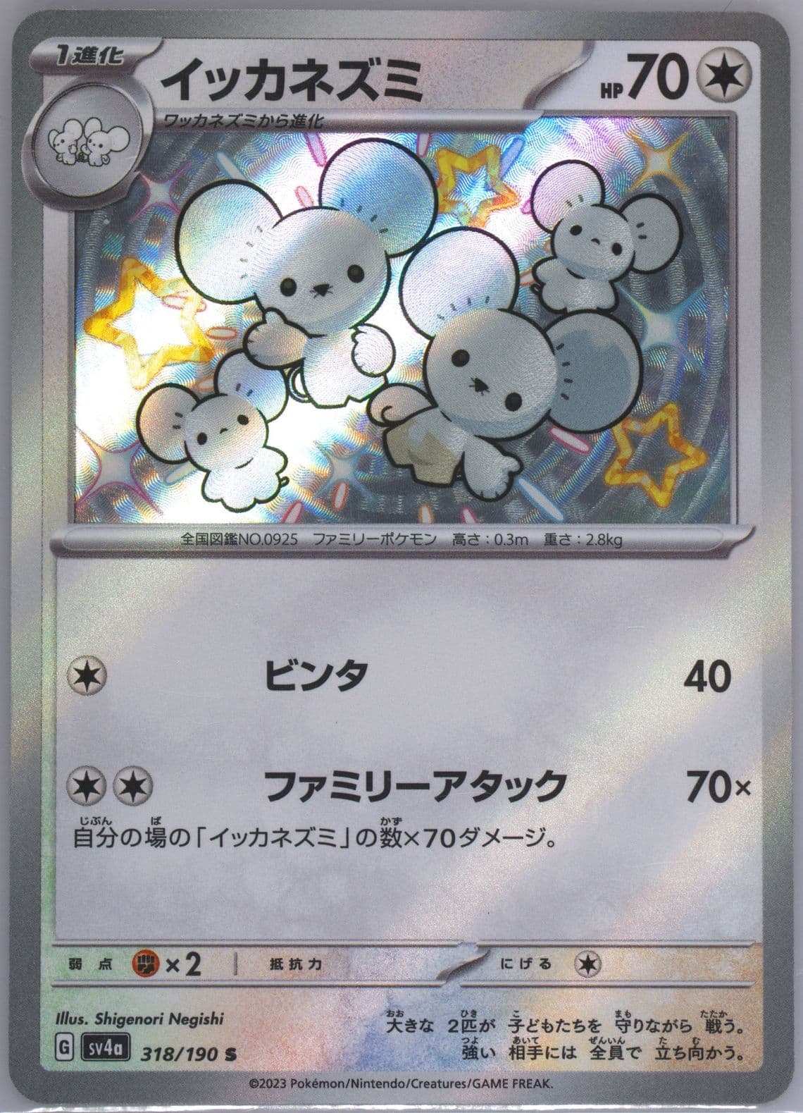 Maushold S (318) 2023 Pokemon Japanese Sv4a-Shiny Treasure EX