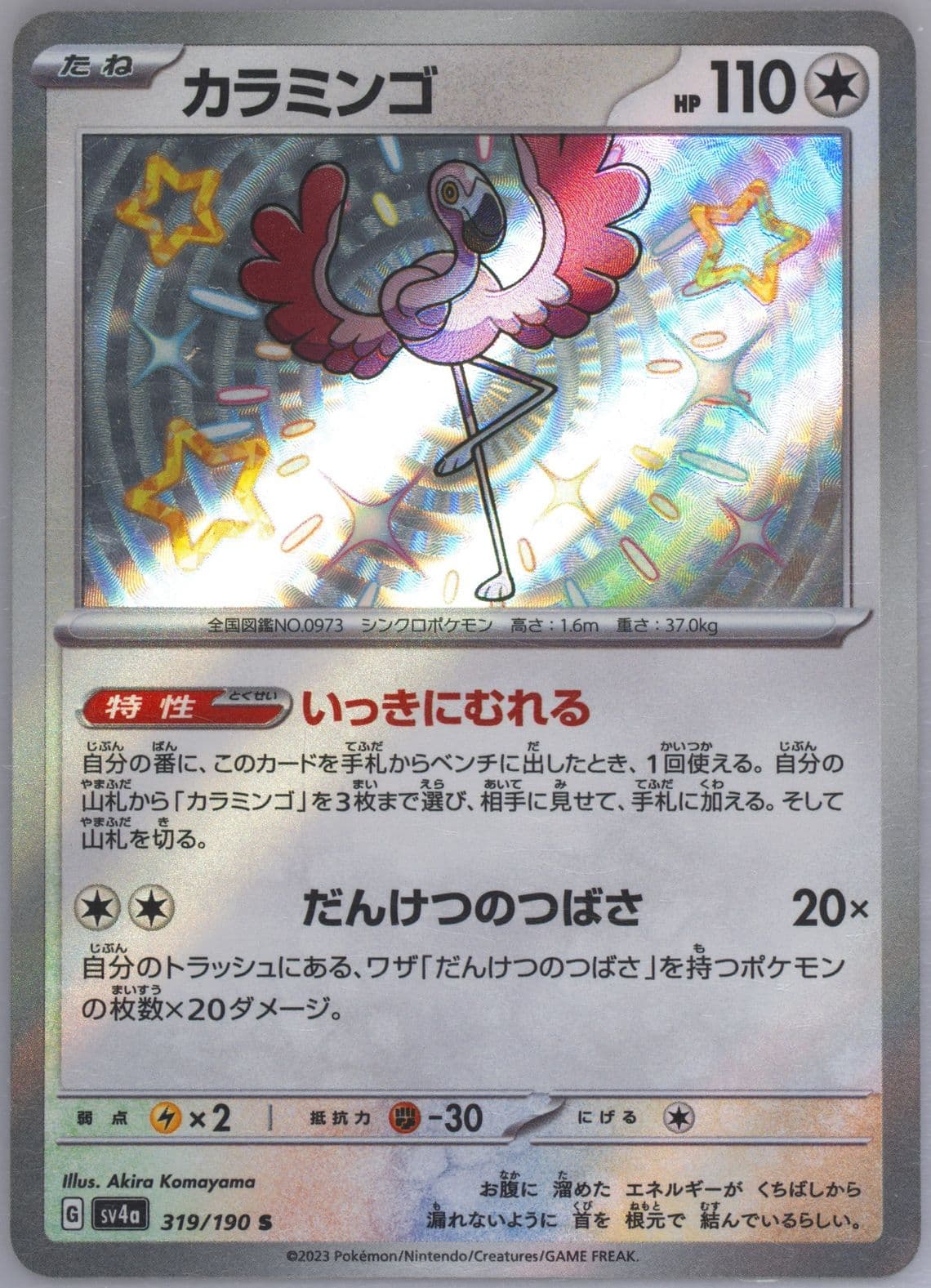 Flamigo S (319) 2023 Pokemon Japanese Sv4a-Shiny Treasure EX