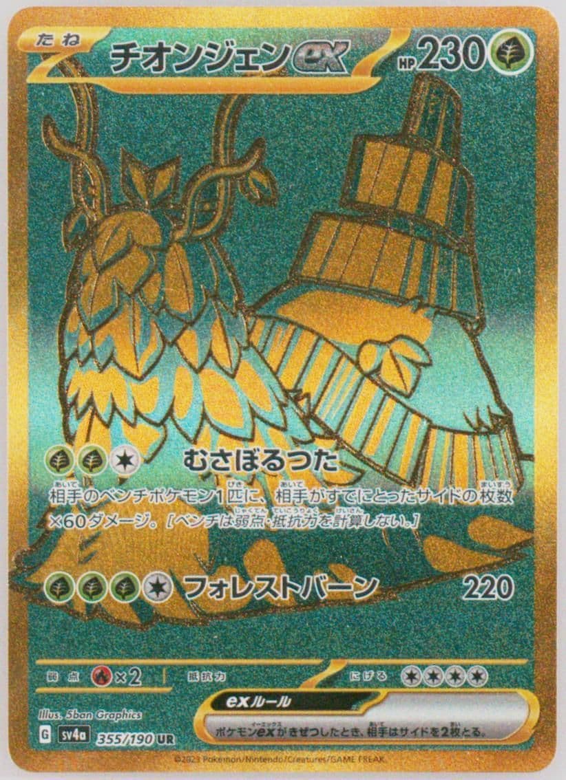 WO-Chien EX Ultra Rare (355) 2023 Pokemon Japanese Sv4a-Shiny Treasure EX