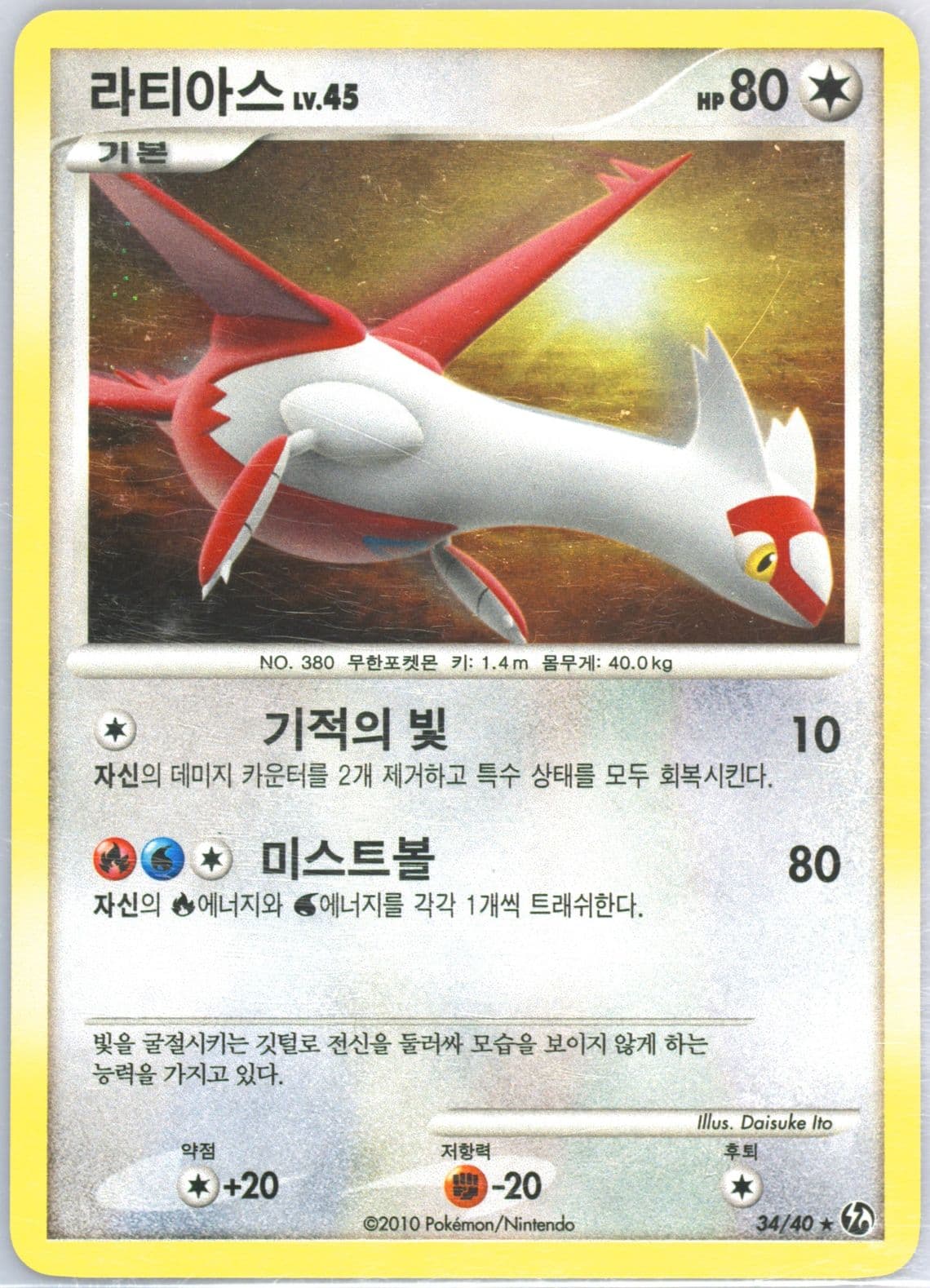 Latias-Holo (34) 2010 Pokemon Korean Diamond & Pearl Burning Confrontation