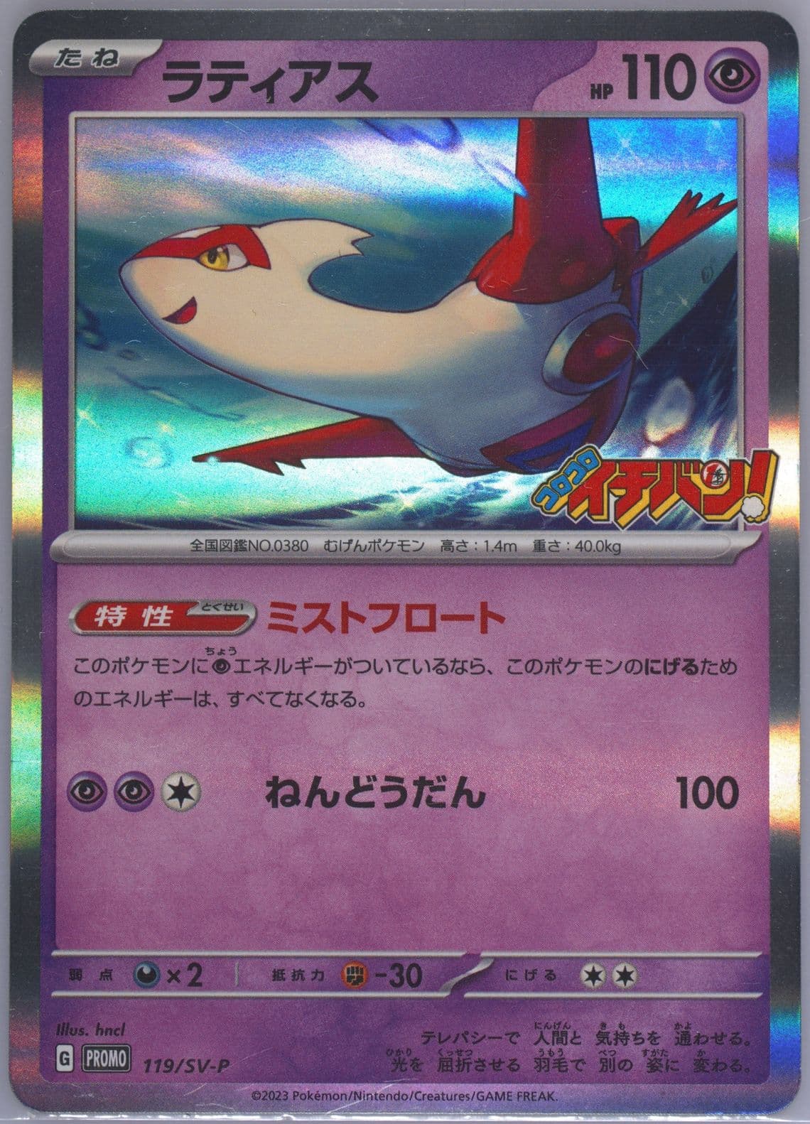 Latias Corocoro Ichiban!-January 2024 (119) 2023 Pokemon Japanese SV-P Promo