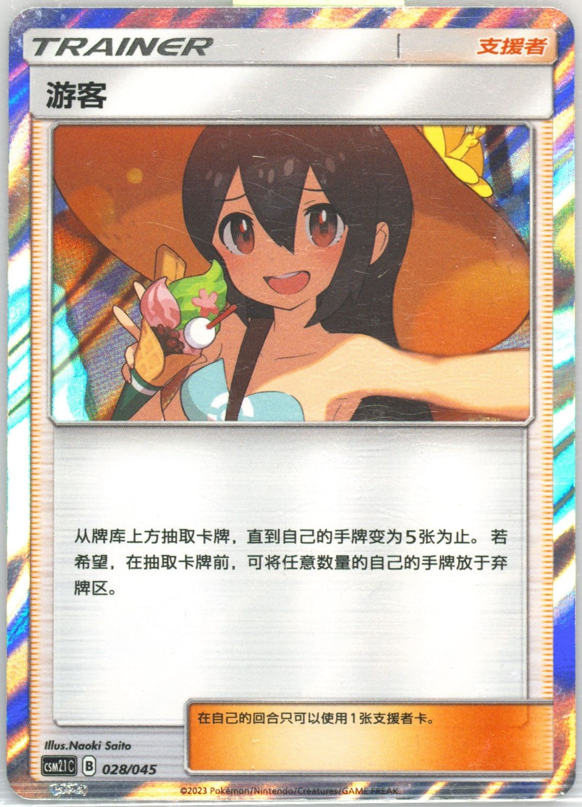 Sightseer (028) 2023 Pokemon Simplified Chinese Csmpi C-Battle Party Set Reward Pack