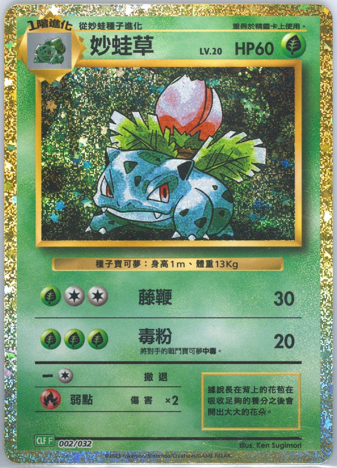 Ivysaur (002) 2023 Pokemon Traditional Chinese Clf F-Trading Card Game Classic Venusaur & Lugia EX Deck