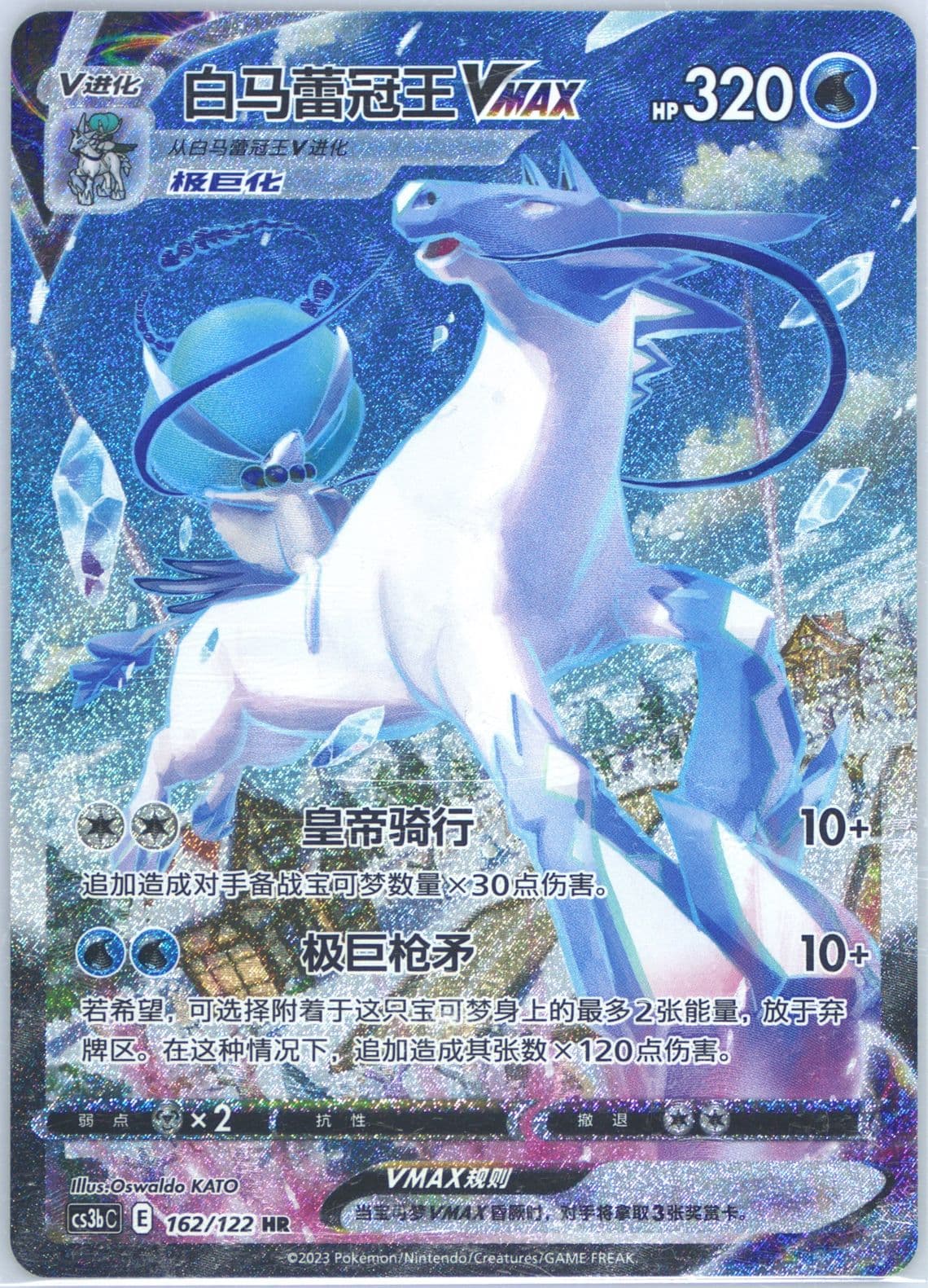 Ice Rider Calyrex Vmax Hyper Rare (162) 2023 Pokemon Simplified Chinese Cs3b C-Primordial Arts: Torrent