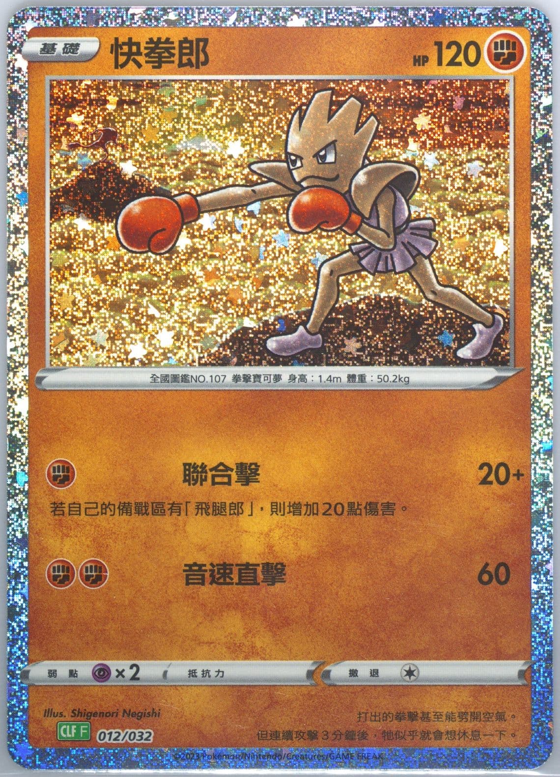 Hitmonchan (012) 2023 Pokemon Traditional Chinese Clf F-Trading Card Game Classic Venusaur & Lugia EX Deck