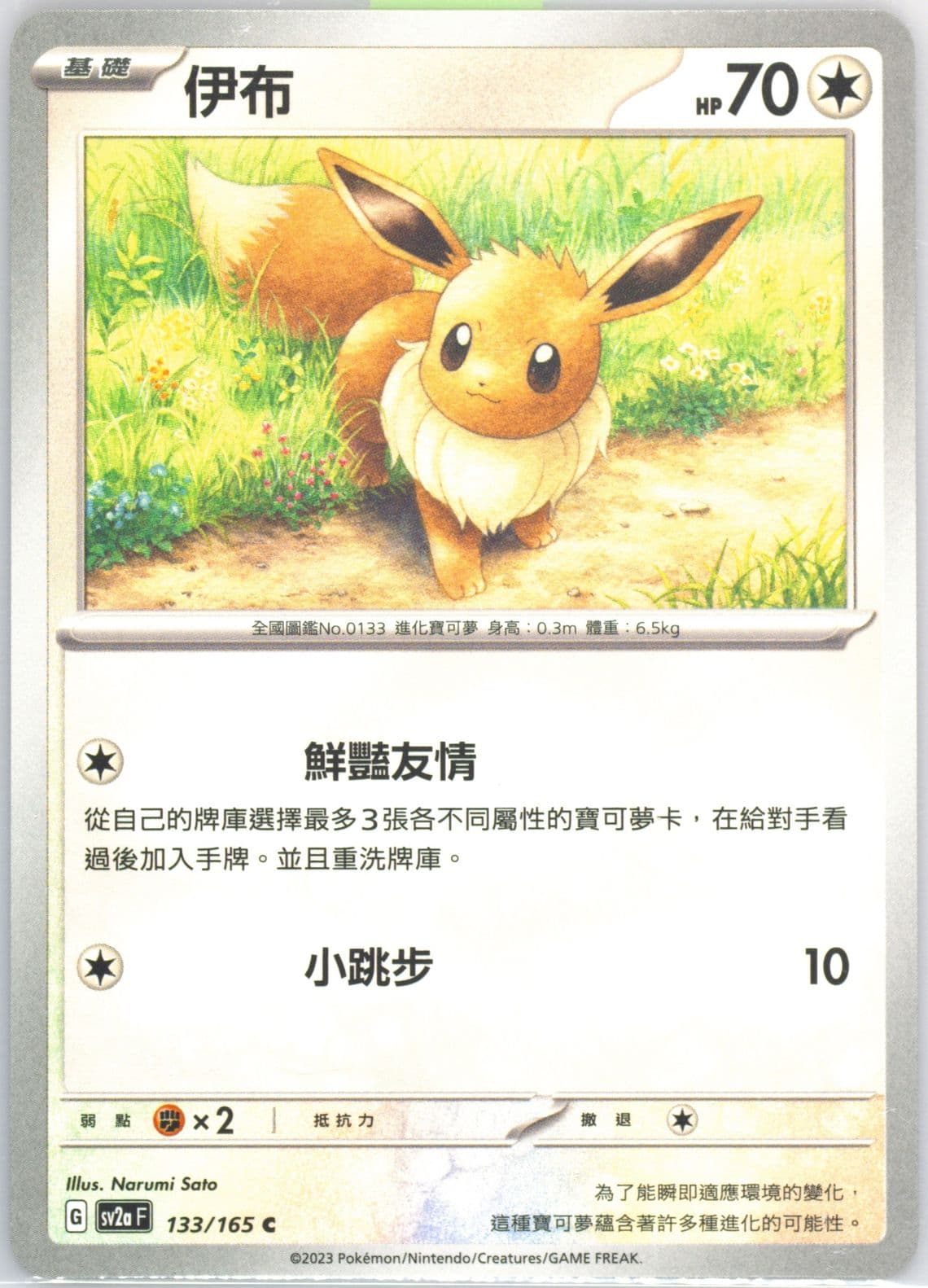 Eevee (133) 2023 Pokemon Traditional Chinese Sv2a F-Pokemon 151