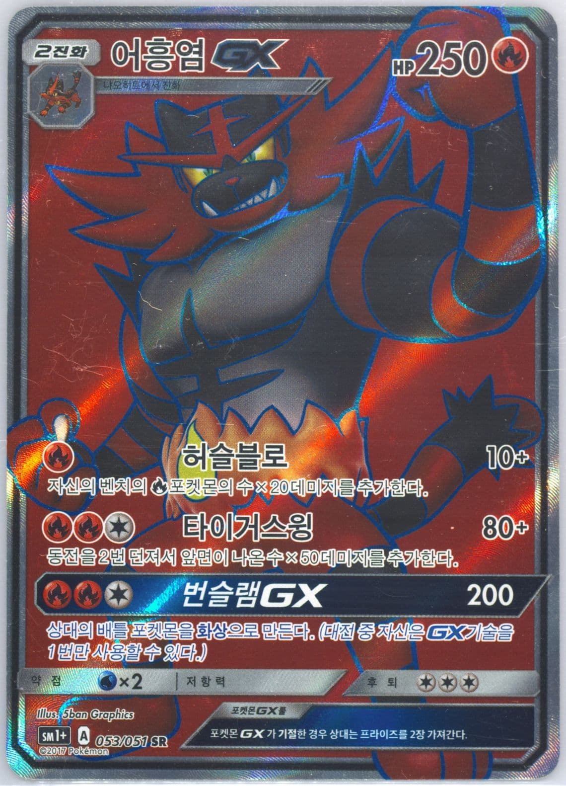 Full Art/Incineroar GX (053) 2017 Pokemon Korean Sun & Moon Strength Expansion Pack