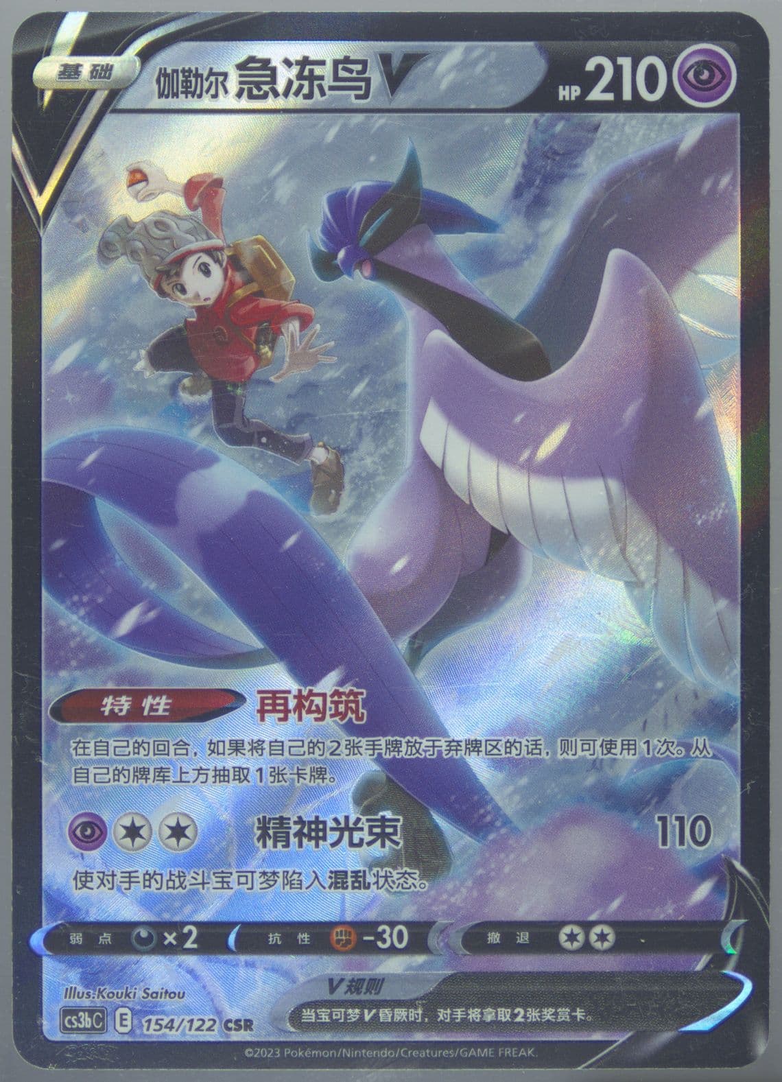 Galarian Articuno V Character Super Rare (154) 2023 Pokemon Simplified Chinese Cs3b C-Primordial Arts: Torrent