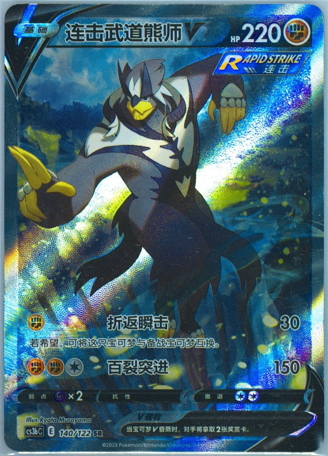 Rapid Strike Urshifu V Super Rare (140) 2023 Pokemon Simplified Chinese Cs3b C-Primordial Arts: Torrent
