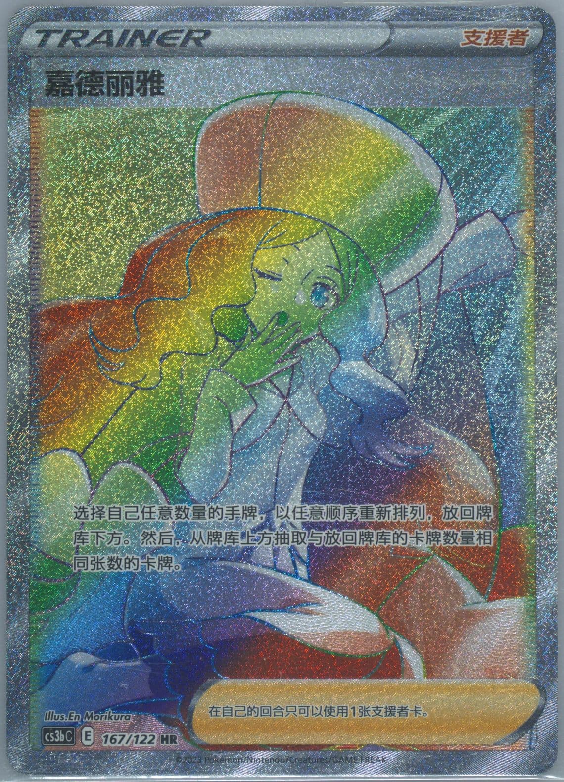 Caitlin Hyper Rare (167) 2023 Pokemon Simplified Chinese Cs3b C-Primordial Arts: Torrent