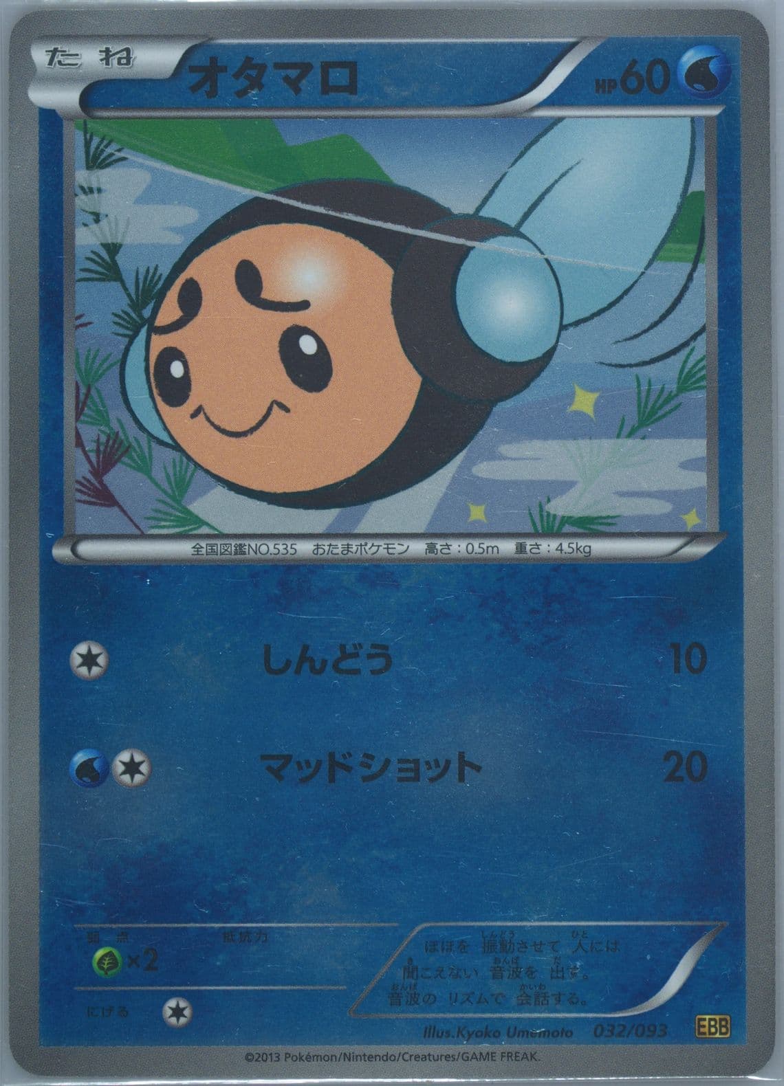 Tympole-Reverse Foil (032) 2013 Pokemon Japanese Black & White EX Battle Boost