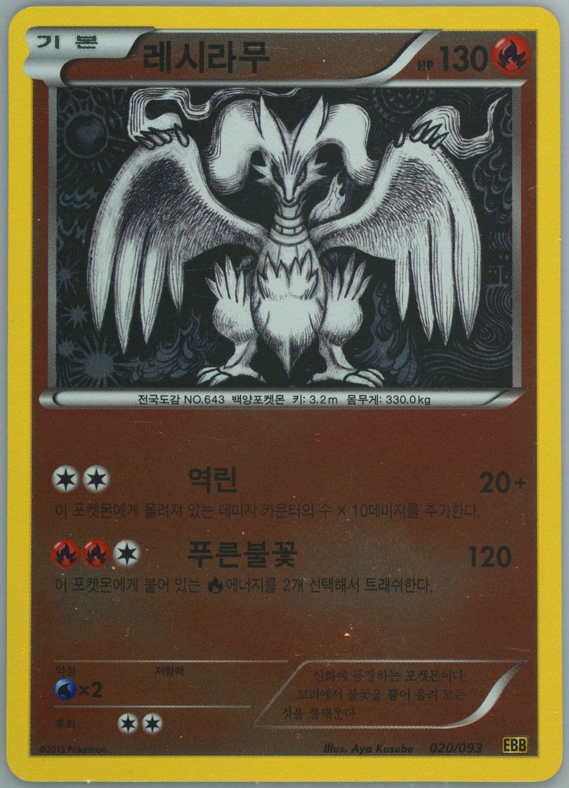 Reshiram-Reverse Foil (020) 2013 Pokemon Korean Black & White EX Battle Boost