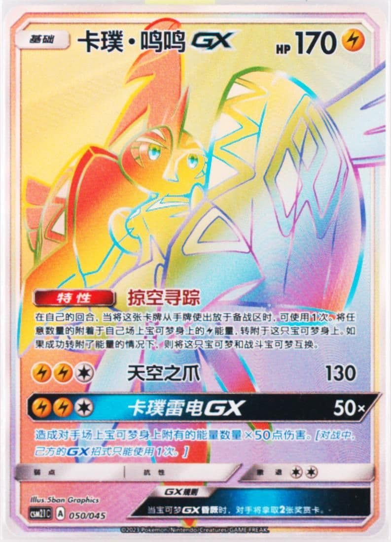 Tapu Koko GX (050) 2023 Pokemon Simplified Chinese CSM2.1 C-Golden Energy