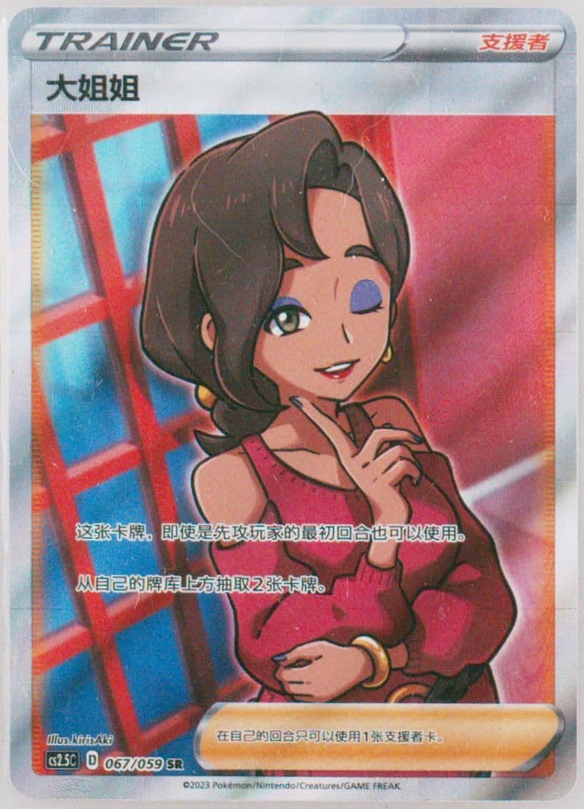 Beauty Super Rare (067) 2023 Pokemon Simplified Chinese CS2.5 C-Brilliant Counterattack