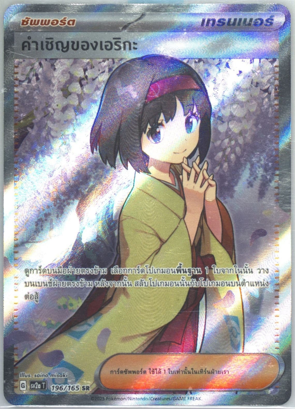 Erika's Invitation Super Rare (196) 2023 Pokemon Thai Sv2a T-Pokemon 151
